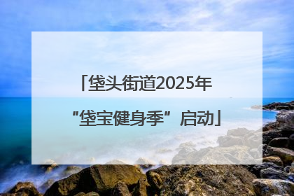 垡头街道2025年“垡宝健身季”启动