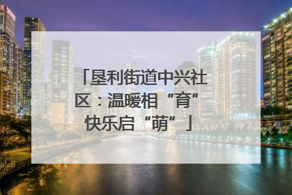 垦利街道中兴社区：温暖相“育” 快乐启“萌”