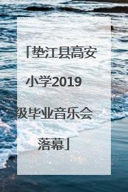 垫江县高安小学2019级毕业音乐会落幕