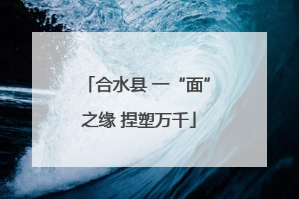 合水县 一“面”之缘 捏塑万千