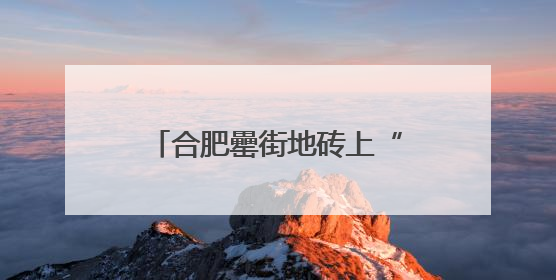 合肥罍街地砖上“惊现”多种海洋生物化石 专家：具有一定观赏价值