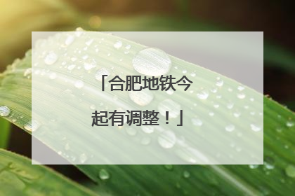合肥地铁今起有调整！