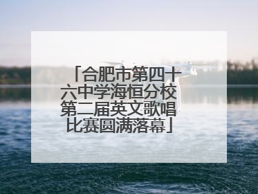 合肥市第四十六中学海恒分校第二届英文歌唱比赛圆满落幕