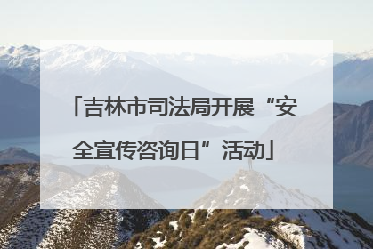 吉林市司法局开展“安全宣传咨询日”活动