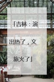吉林：演出热了，文旅火了