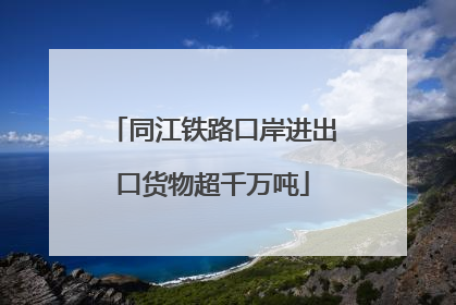 同江铁路口岸进出口货物超千万吨