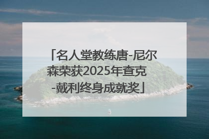 名人堂教练唐-尼尔森荣获2025年查克-戴利终身成就奖