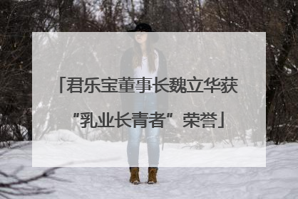 君乐宝董事长魏立华获“乳业长青者”荣誉