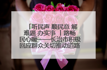 听民声 顺民意 解难题 办实事 丨路畅民心暖——长治市积极回应群众关切推动道路交通优化升级