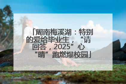 周南梅溪湖：特别的爱给毕业生，“请回答，2025”心“晴”跑燃爆校园
