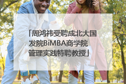 周鸿祎受聘成北大国发院BiMBA商学院管理实践特聘教授