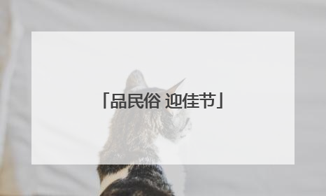 品民俗 迎佳节
