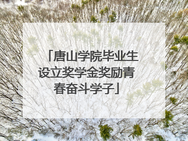 唐山学院毕业生设立奖学金奖励青春奋斗学子