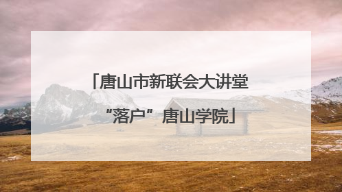 唐山市新联会大讲堂“落户”唐山学院