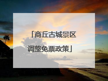 商丘古城景区调整免票政策