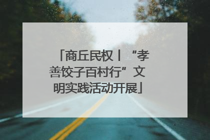 商丘民权丨“孝善饺子百村行”文明实践活动开展