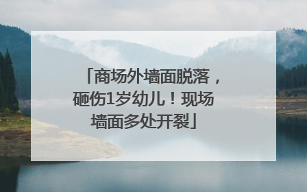 商场外墙面脱落，砸伤1岁幼儿！现场墙面多处开裂