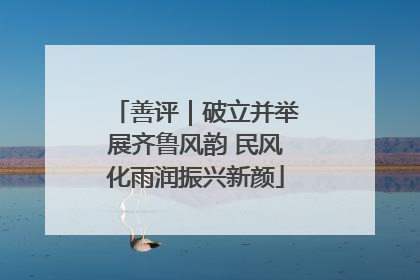 善评｜破立并举展齐鲁风韵 民风化雨润振兴新颜