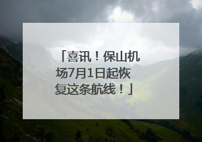 喜讯！保山机场7月1日起恢复这条航线！