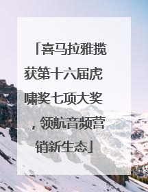 喜马拉雅揽获第十六届虎啸奖七项大奖，领航音频营销新生态