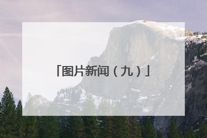 图片新闻（九）