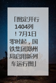 图定开行1404列！7月1日零时起，国铁集团郑州局启用新列车运行图