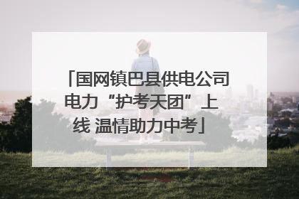 国网镇巴县供电公司 电力“护考天团”上线 温情助力中考
