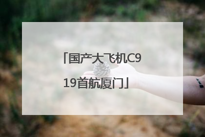 国产大飞机C919首航厦门
