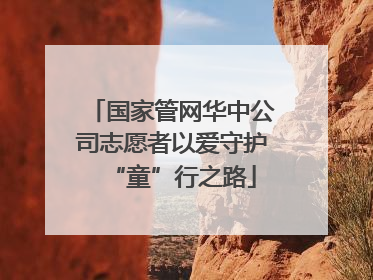 国家管网华中公司志愿者以爱守护“童”行之路