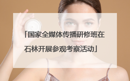 国家全媒体传播研修班在石林开展参观考察活动