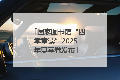 国家图书馆“四季童读”2025年夏季卷发布