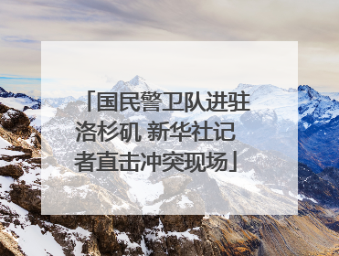 国民警卫队进驻洛杉矶 新华社记者直击冲突现场