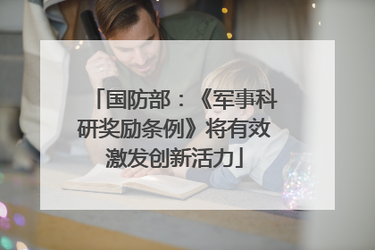 国防部：《军事科研奖励条例》将有效激发创新活力