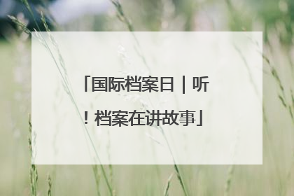国际档案日｜听！档案在讲故事