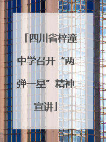 四川省梓潼中学召开“两弹一星”精神宣讲