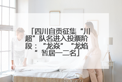 四川自贡征集“川超”队名进入投票阶段：“龙焱”“龙焰”暂居一二名