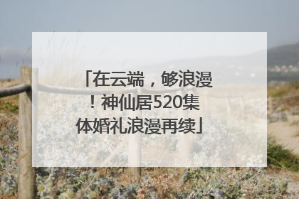 在云端，够浪漫！神仙居520集体婚礼浪漫再续