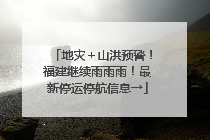 地灾＋山洪预警！福建继续雨雨雨！最新停运停航信息→