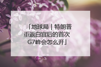 地球局｜特朗普重返白宫后的首次G7峰会怎么开