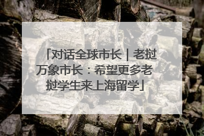 对话全球市长｜老挝万象市长：希望更多老挝学生来上海留学