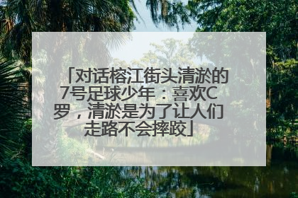 对话榕江街头清淤的7号足球少年：喜欢C罗，清淤是为了让人们走路不会摔跤