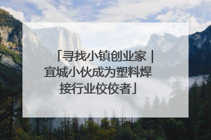 寻找小镇创业家｜宜城小伙成为塑料焊接行业佼佼者