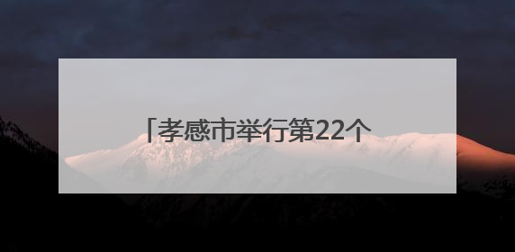 孝感市举行第22个“世界献血者日”活动，150名无偿献血志愿者代表用脚步丈量“中华孝爱第一山”