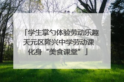 学生掌勺体验劳动乐趣 天元区隆兴中学劳动课化身“美食课堂”