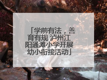 学前有法，善育有规 泸州江阳通滩小学开展幼小衔接活动