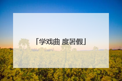 学戏曲 度暑假