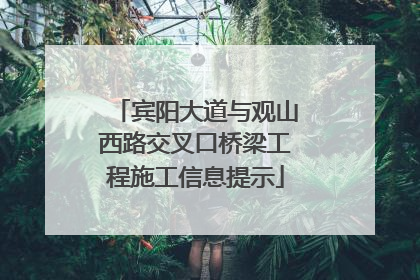宾阳大道与观山西路交叉口桥梁工程施工信息提示