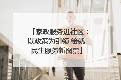 家政服务进社区：以政策为引领 绘就民生服务新图景