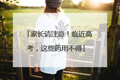 家长请注意！临近高考，这些药用不得