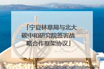 宁夏林草局与北大碳中和研究院签署战略合作框架协议